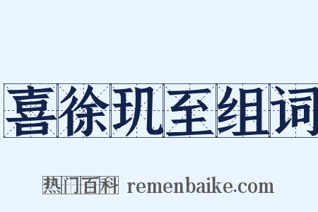 喜徐玑至组词是什么意思的图片